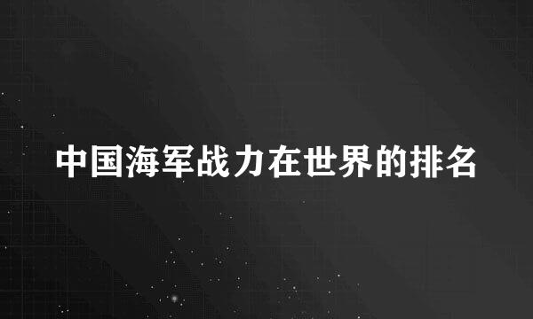 中国海军战力在世界的排名
