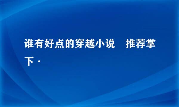 谁有好点的穿越小说 推荐掌下·