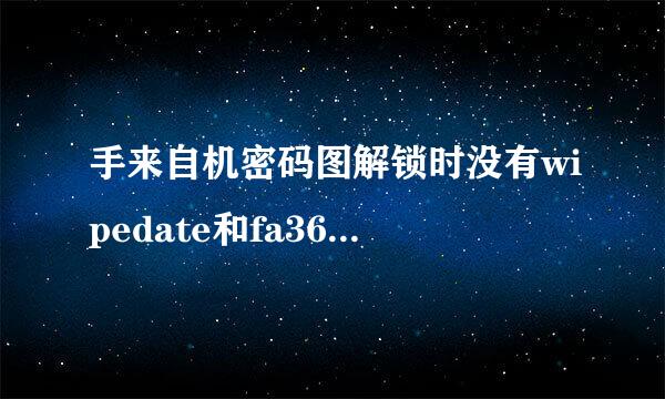 手来自机密码图解锁时没有wipedate和fa360问答ctoryreset怎么办？