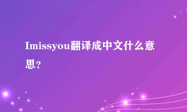 Imissyou翻译成中文什么意思？