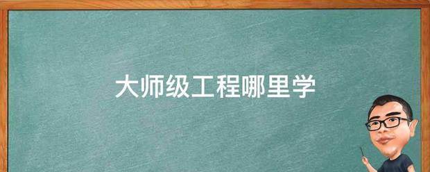 大师级工程哪里学