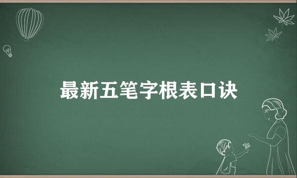 最新五笔字根表口诀