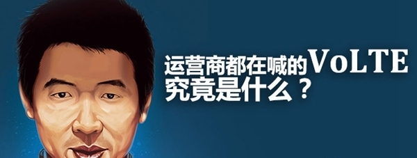 手机VoLTE是什么 怎么用