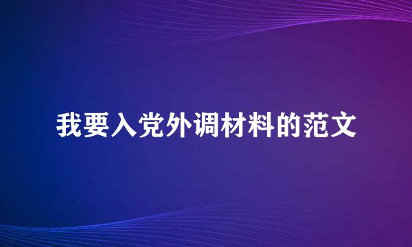我要入党外调材料的范文