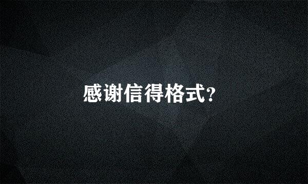 感谢信得格式？