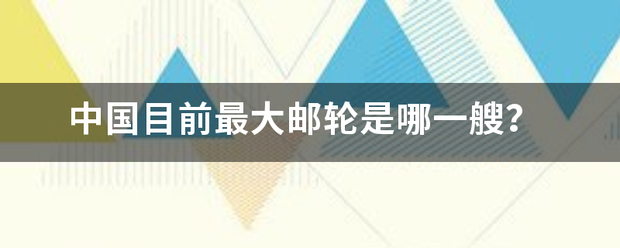 中国目前最大邮轮是哪一艘？