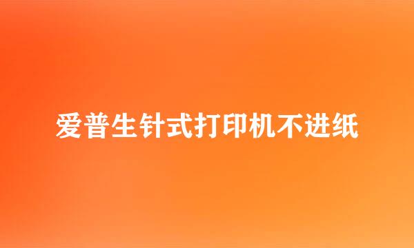 爱普生针式打印机不进纸