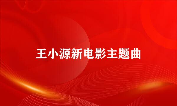 王小源新电影主题曲