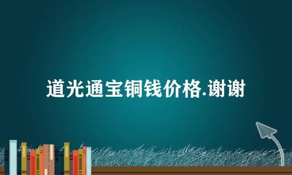 道光通宝铜钱价格.谢谢