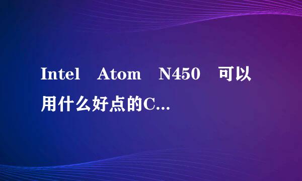 Intel Atom N450 可以用什么好点的CPU说跑斤击括孔地济抓算承替换