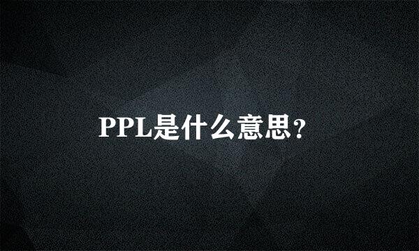 PPL是什么意思？