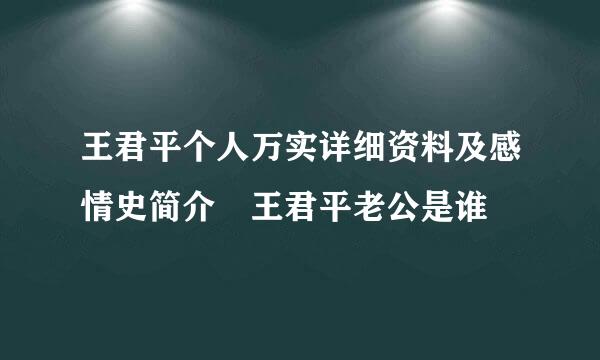 王君平个人万实详细资料及感情史简介 王君平老公是谁