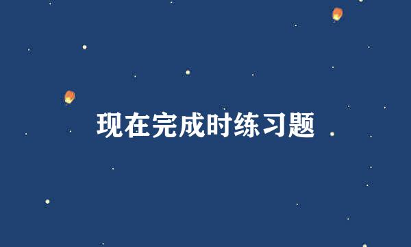 现在完成时练习题