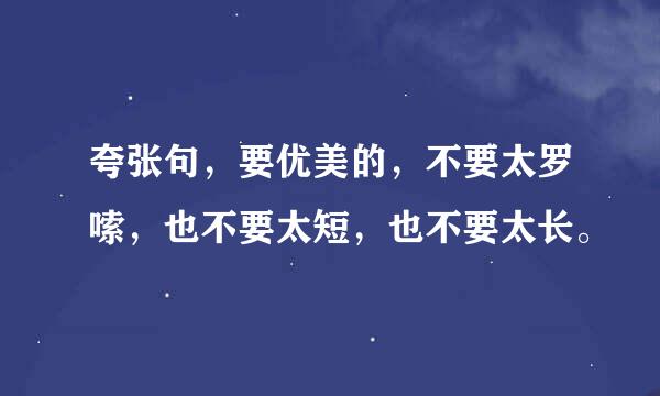 夸张句，要优美的，不要太罗嗦，也不要太短，也不要太长。