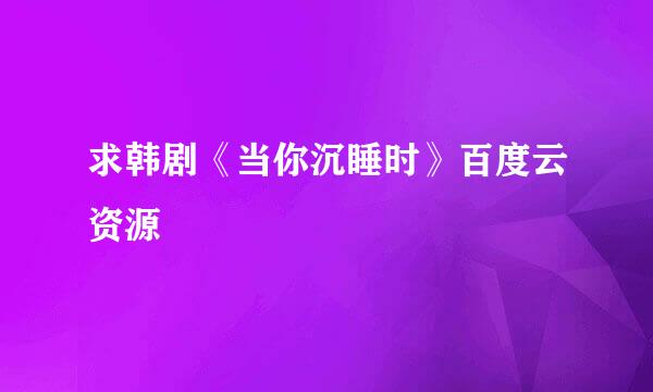 求韩剧《当你沉睡时》百度云资源