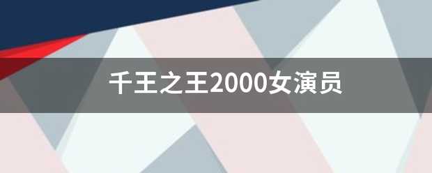 千王之王2000女演员