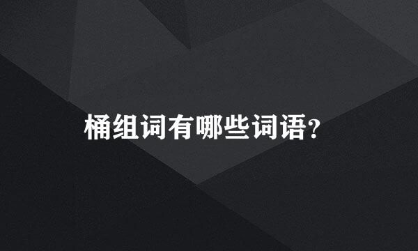 桶组词有哪些词语？