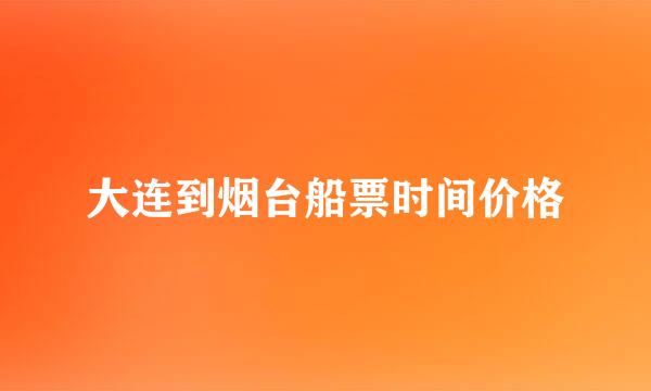 大连到烟台船票时间价格