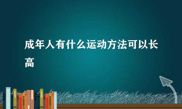 成年人有什么运动方法可以长高