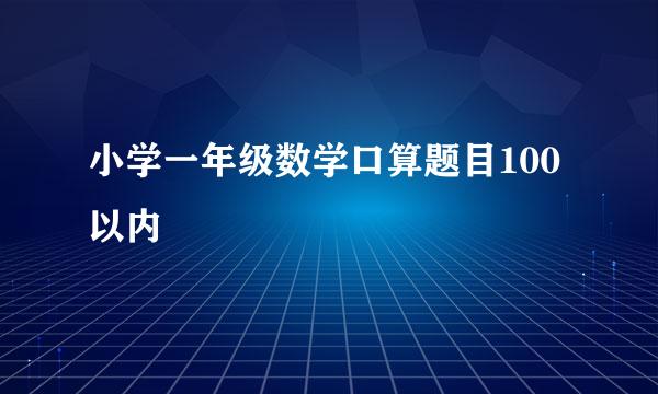 小学一年级数学口算题目100以内