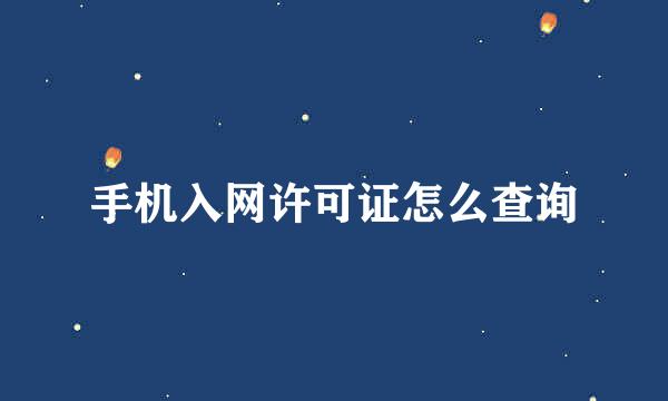 手机入网许可证怎么查询