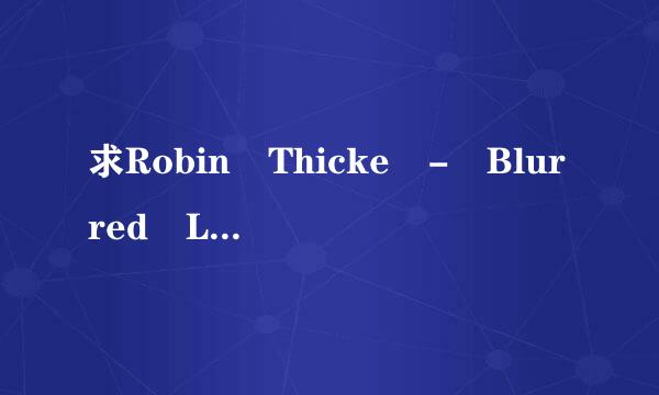 求Robin Thicke - Blurred Lines准确歌词。最高带上中文翻译