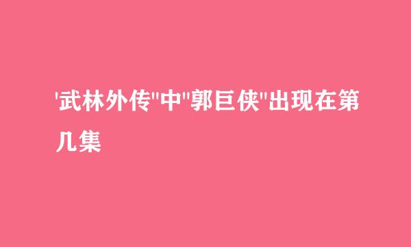 '武林外传