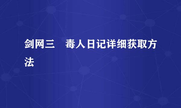 剑网三 毒人日记详细获取方法