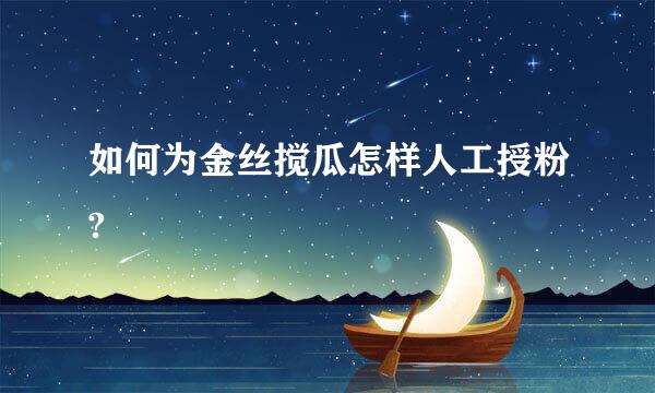 如何为金丝搅瓜怎样人工授粉?