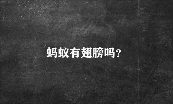 蚂蚁有翅膀吗？