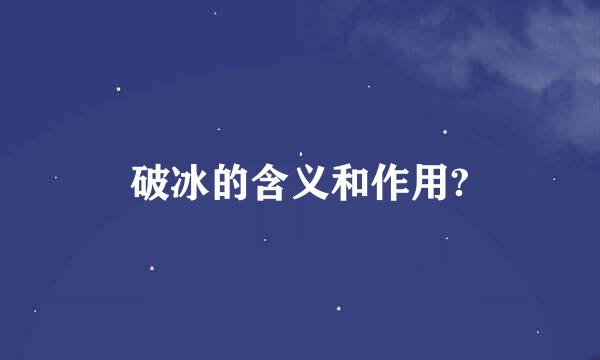 破冰的含义和作用?