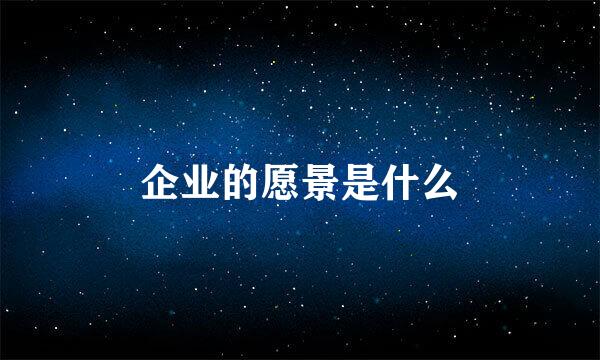 企业的愿景是什么