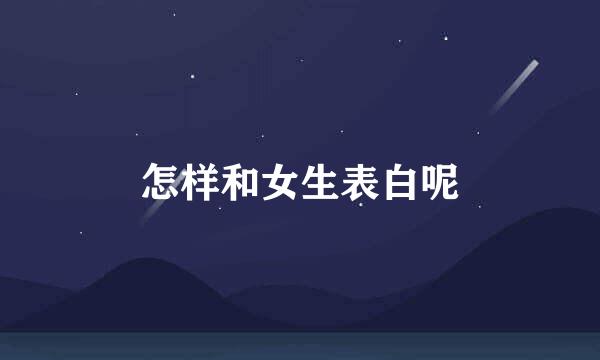 怎样和女生表白呢