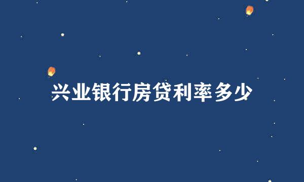 兴业银行房贷利率多少