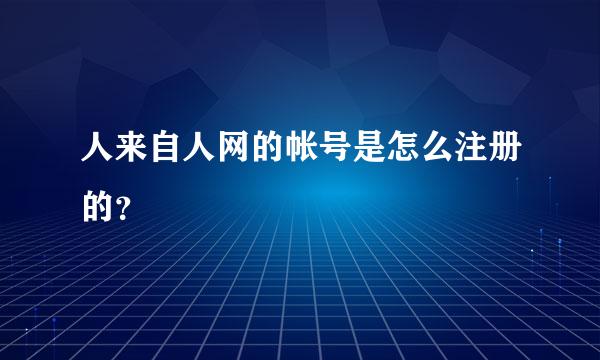 人来自人网的帐号是怎么注册的？