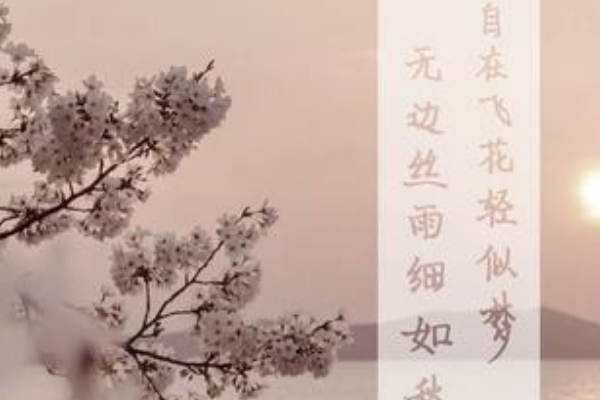 “自在飞花轻似梦,无边丝雨细如愁”是来自什么意思?表达了什360问答么感情?