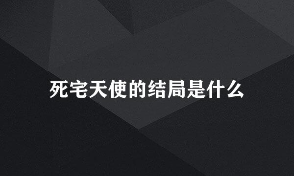 死宅天使的结局是什么