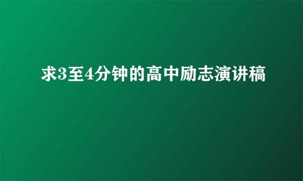 求3至4分钟的高中励志演讲稿