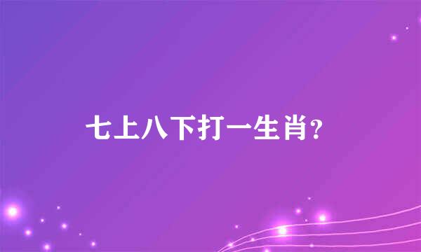 七上八下打一生肖？