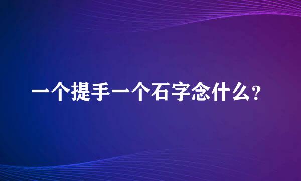 一个提手一个石字念什么？