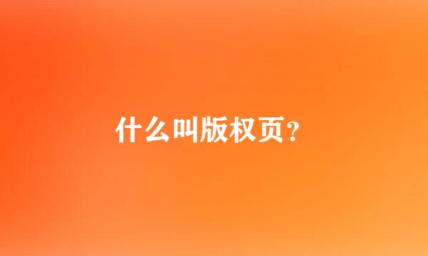 什么叫版权页？