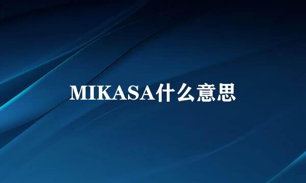 MIKASA什么意思