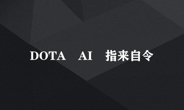 DOTA AI 指来自令