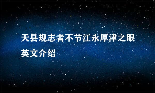 天县规志者不节江永厚津之眼英文介绍