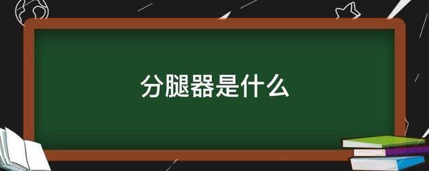分腿器是什市器跳超某附简投么