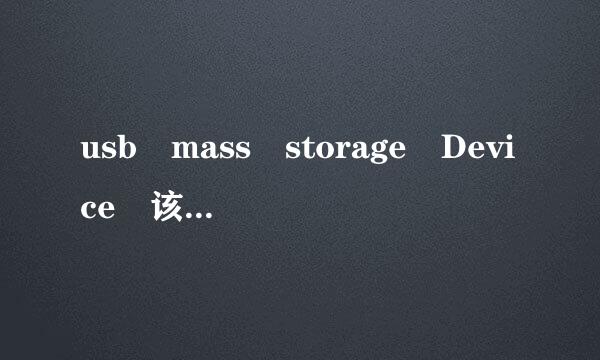 usb mass storage Device 该设备无法启动(代码10), 怎么启用,