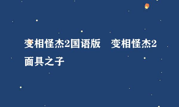 变相怪杰2国语版 变相怪杰2面具之子