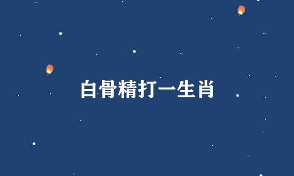 白骨精打一生肖