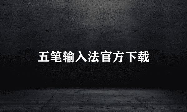 五笔输入法官方下载