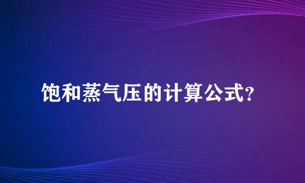 饱和蒸气压的计算公式？